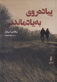 پیاده روی به یاد ماندنی
